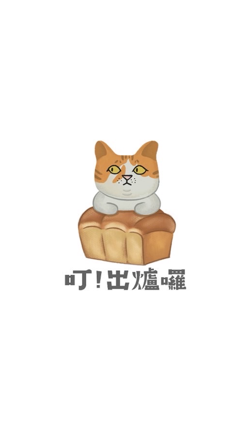 叮！出爐囉