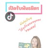 นายหน้า TikTok ทุเรียนพัฟ ตราโกลด์ป๊อป