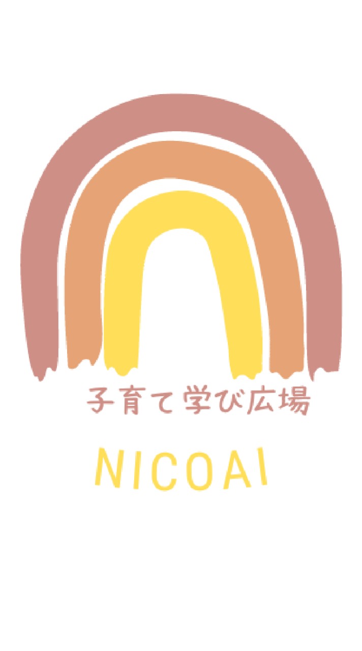 子育て相談＊子育ての悩み共有＊ポジティブ習慣がつく♡子育て学び広場「にこあいの宿題」
