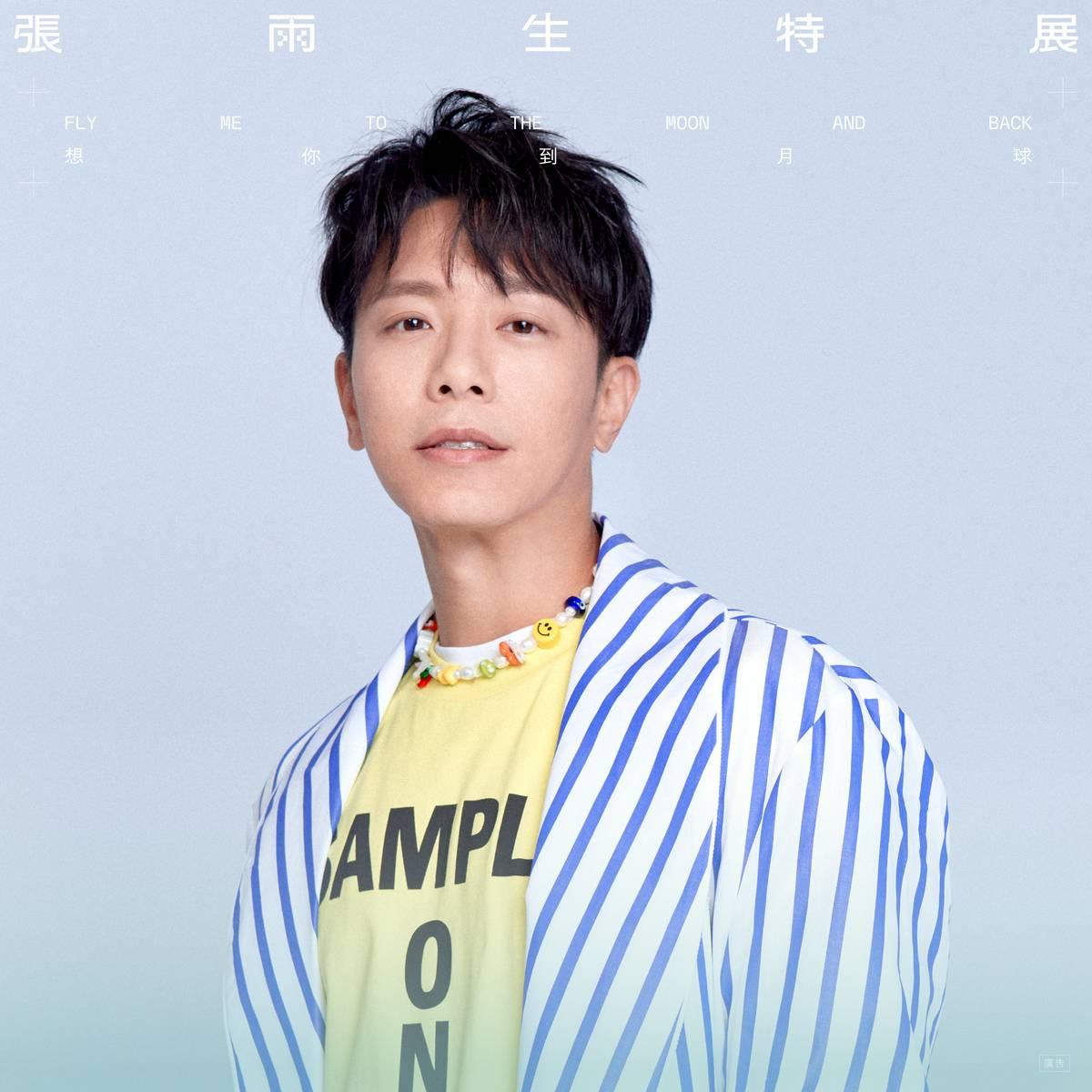 [張雨生－想你到月球線上特展] 參展藝人：韋禮安 | LINE TODAY | LINE TODAY