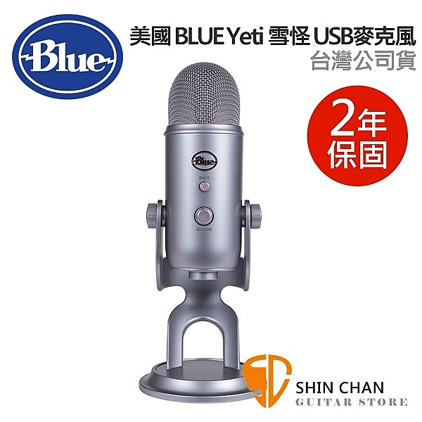 美國 Blue Yeti 雪怪 USB 電容式 麥克風 (銀灰) 台灣公司貨 歐美最暢銷USB麥克風