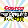 《シェア専用》コストコ尼崎＆門真倉庫店
