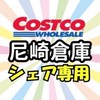 《シェア専用》コストコ尼崎倉庫店