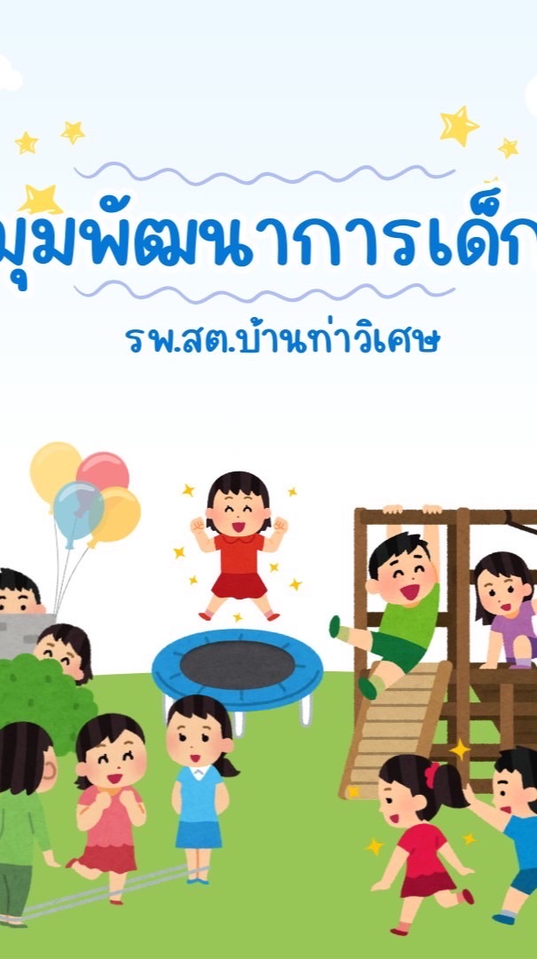 พัฒนาการลูกรัก รพ.สต.บ้านท่าวิเศษ