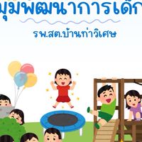 พัฒนาการลูกรัก รพ.สต.บ้านท่าวิเศษ