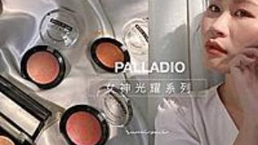【美妝】PALLADIO｜新品「女神光耀系列」上臉自帶高級光！腮紅、打亮開箱試色