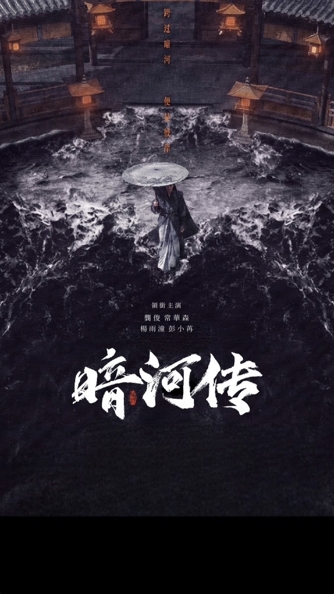 暗河傳聊天群💬