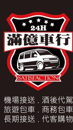 滿億車行（中壢、平鎮、龍岡白牌徵司機）