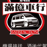 滿億車行（中壢、平鎮、龍岡白牌徵司機）