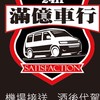 滿億車行（中壢、平鎮、龍岡白牌徵司機）