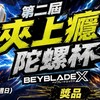 夾上癮陀螺盃