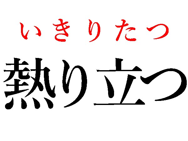 難読漢字 熱り立つ 憤む 読めますか