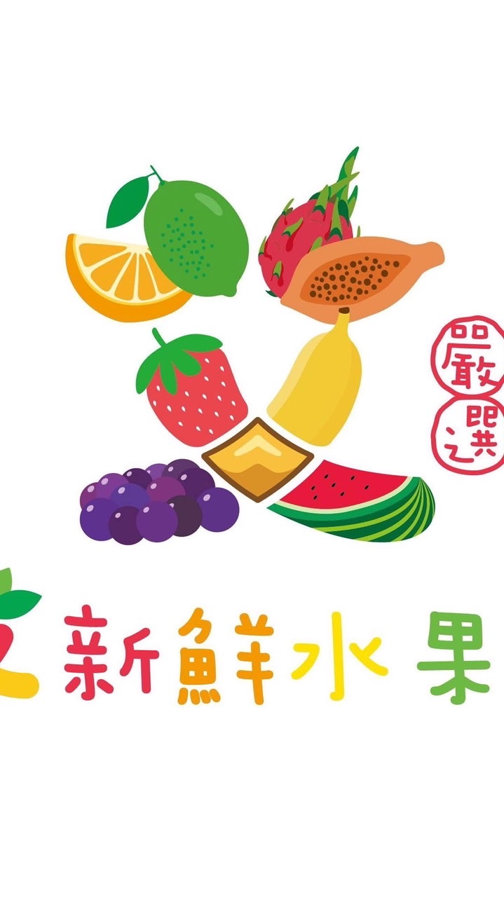 『米寶』艾新鮮水果社🍑🍒