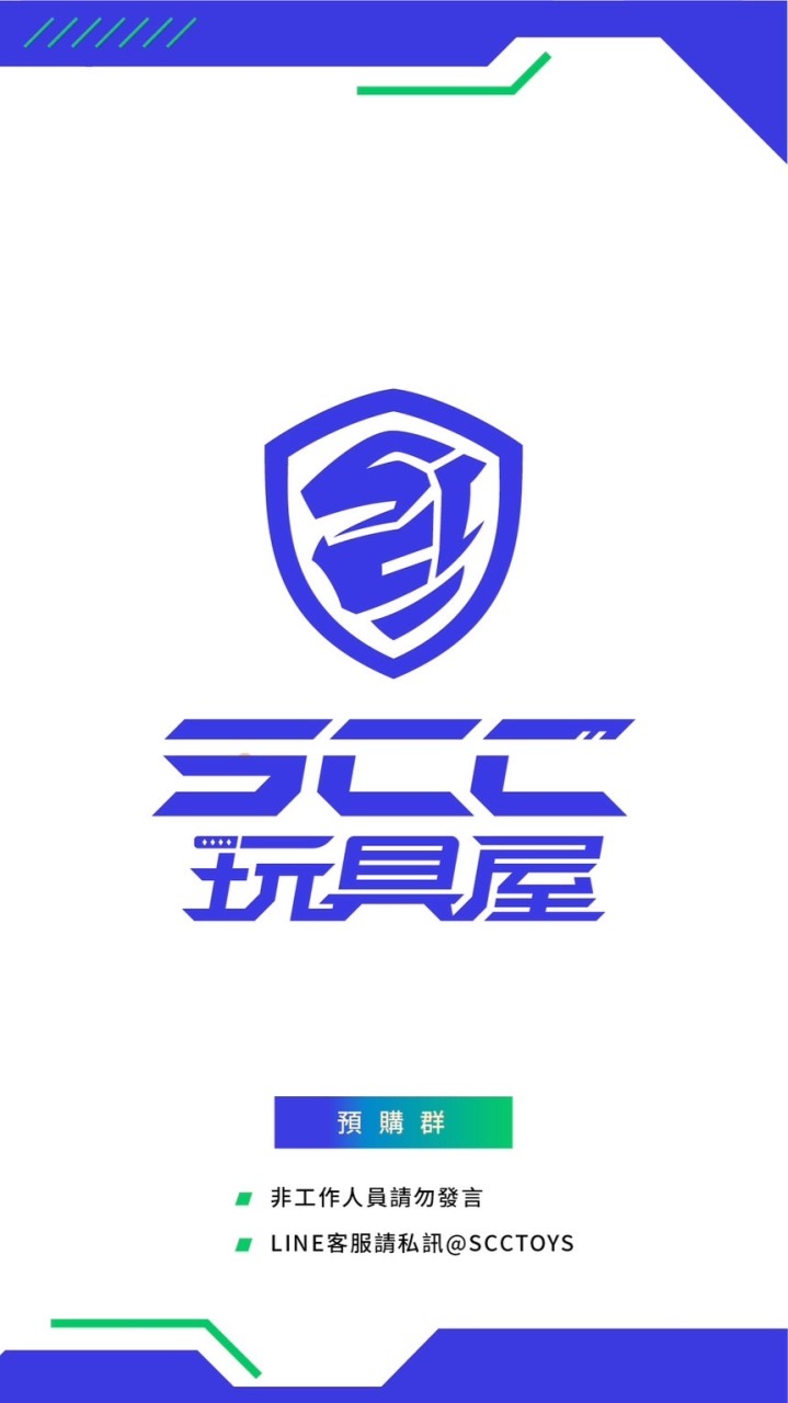 SCC玩具屋❷群（GK預購、現貨資訊）