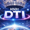 เดอะโซเชียล dti