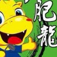 神選s2哥吉拉比武招親大會