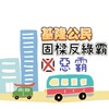 「反綠惡」基隆公民討論群