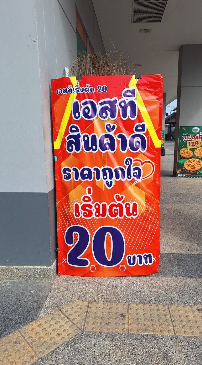 ร้านST สินค้าดีเริ่มตัน 20 สาขาบ้านโคก