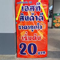 ร้านST สินค้าดีเริ่มตัน 20 สาขาบ้านโคก