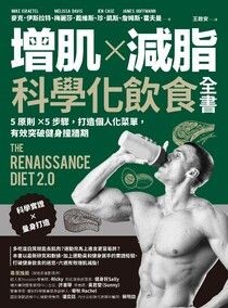 增肌×減脂·科學化飲食全書：5原則×5步驟，打造個人化菜單，有效突破健身撞牆期 - 麥克．伊斯拉特 | Readmoo 讀墨電子書