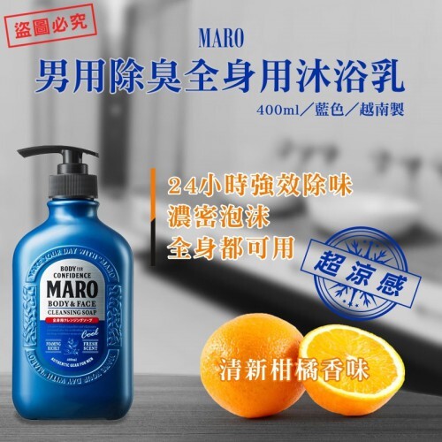【MARO】超涼感男用除臭全身用沐浴乳400ml-藍色