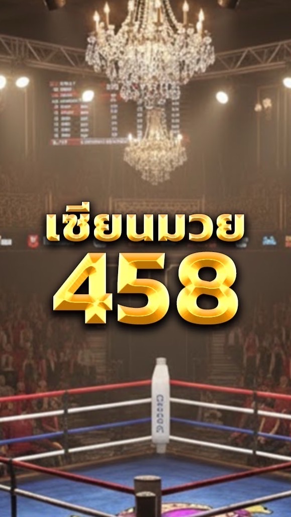 🥊 เซียนพักยก 458