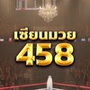 🥊 เซียนพักยก 458