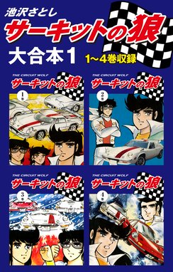 サーキットの狼 サーキットの狼 1 池沢さとし Line マンガ