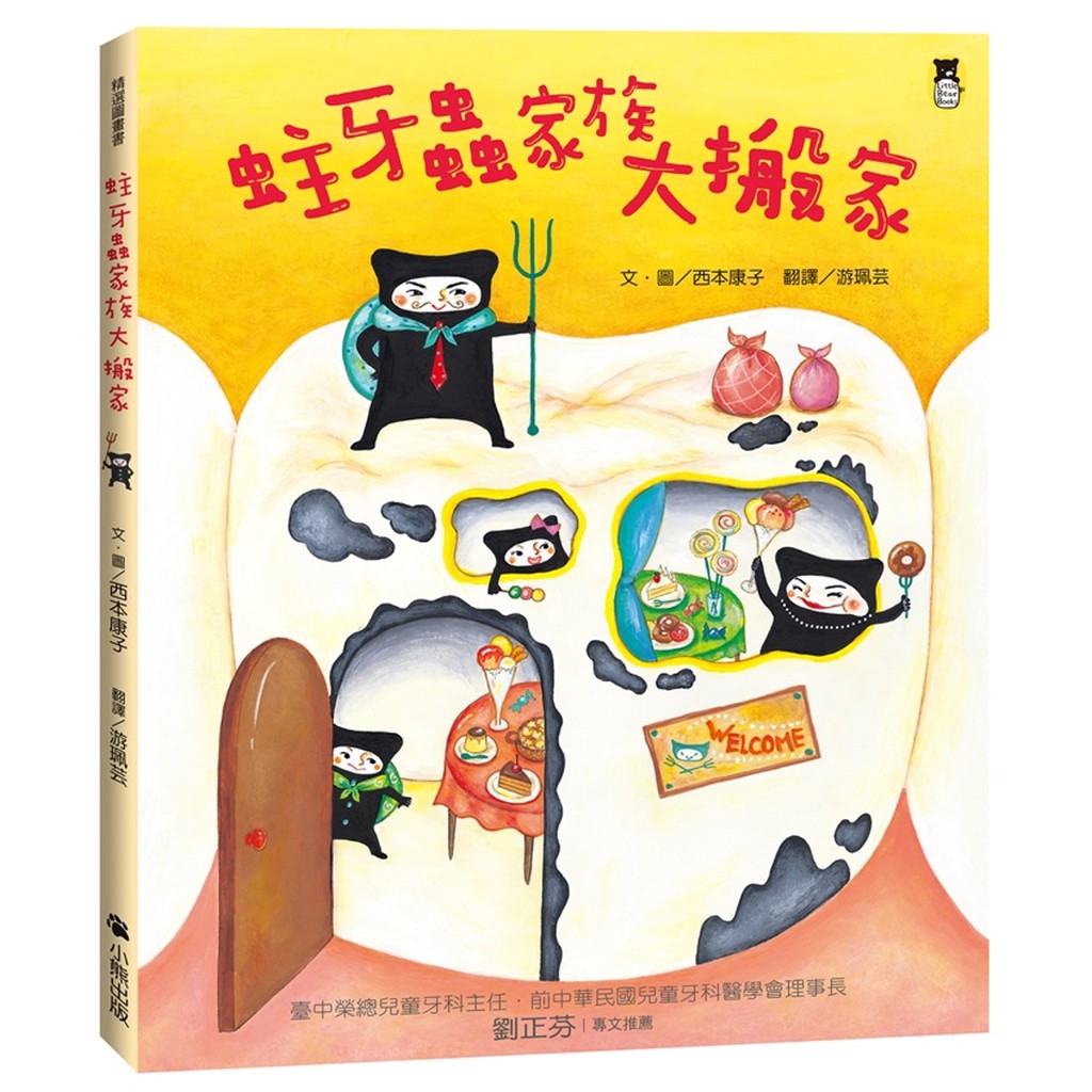 ★「好書大家讀」選書★文化部中小學生優良課外讀物推介★臺中榮總兒童牙科主任．前中華民國兒童牙科醫學會理事長 劉正芬 醫師專文推薦小朋友不愛刷牙嗎？每位爸爸、媽媽、老師必備，讓小朋友快樂學習不蛀牙的繪本