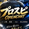 プロスピ専用オプ　(雑談OK、ルームもたくさん)