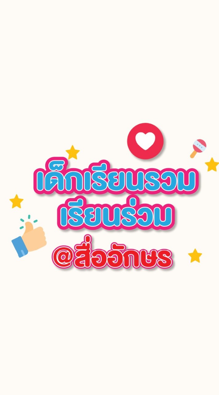 เด็กเรียนรวมเรียนร่วม@สื่ออักษร