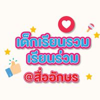 เด็กเรียนรวมเรียนร่วม@สื่ออักษร