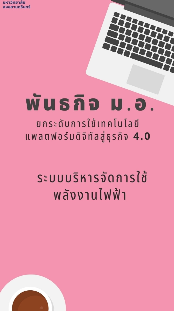 E - Energy ระบบติดตามการใช้ไฟฟ้า