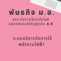 E - Energy ระบบติดตามการใช้ไฟฟ้า