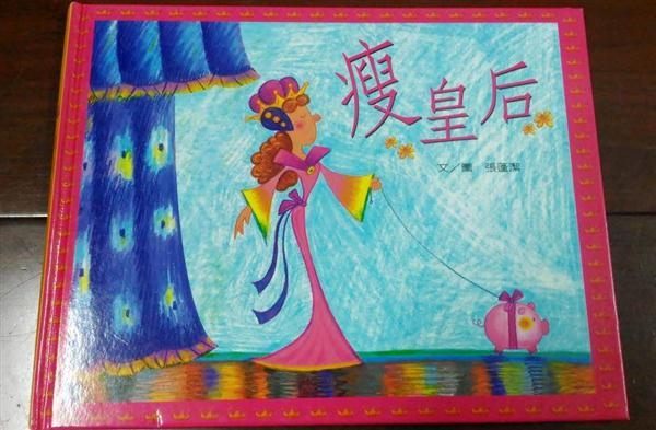 (二手書)瘦皇后