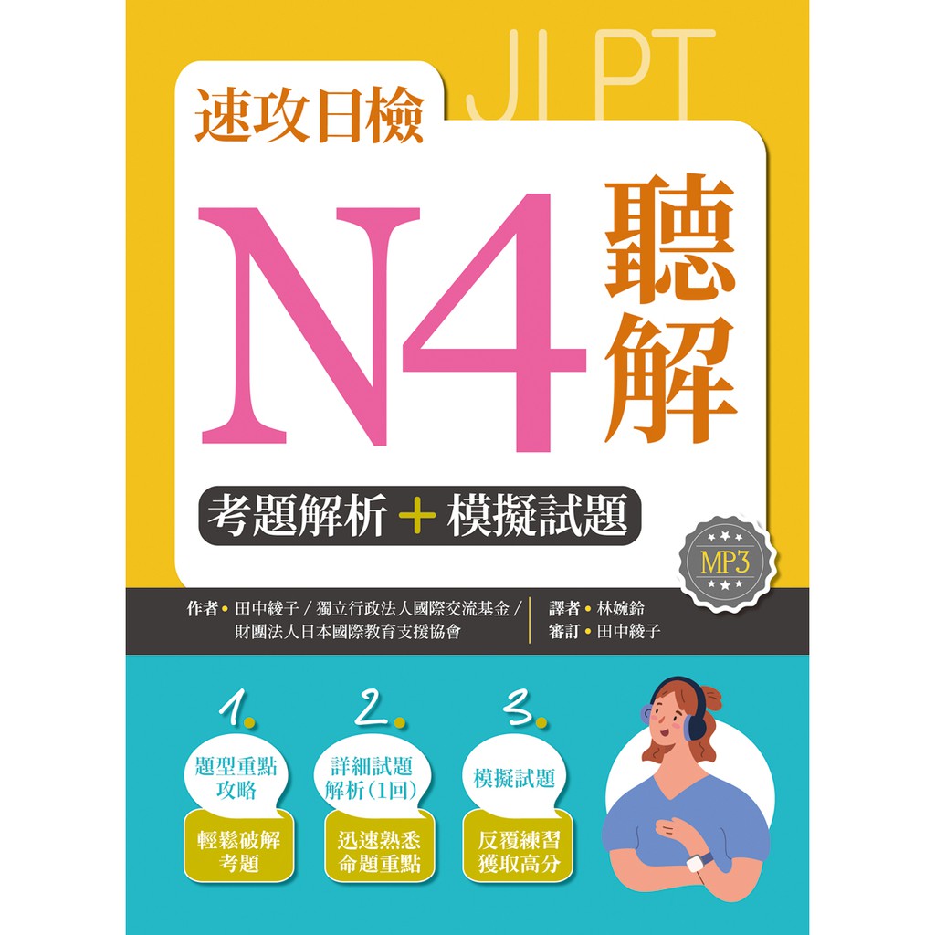 本書完全針對想在聽解單元獲取高分的考生所編寫，針對日檢聽解題型及考試重點量身設計了「題型重點攻略／詳細試題解析（一回）」及「模擬試題」兩大部分，讓考生按照本書的規劃，能在短時間內有效率地做好準備，提升