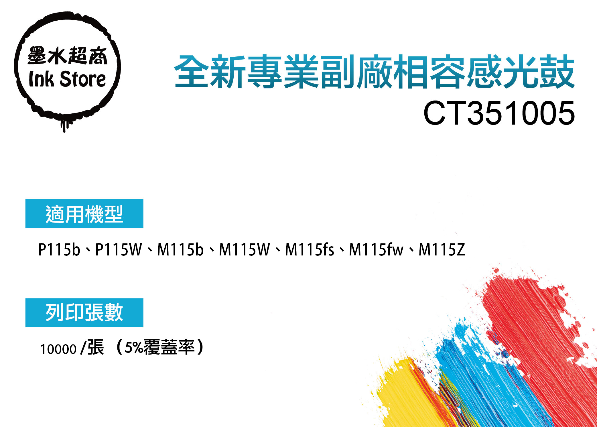 【墨水超商】 富士全錄 CT351005感光滾筒/CT202137感光滾筒