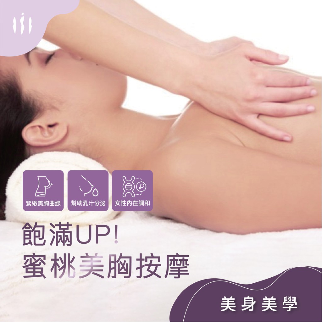 媚登峯【飽滿 UP！蜜桃美胸按摩】美化Ｘ拉提胸部線條幫助胸部周圍活絡循環，有助於美化胸型，適合年輕25~35歲未生產的女性。—————————【課程內容】—————————｜進店時間｜40分鐘｜課程內