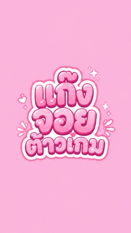 แก๊งจอยต้าวเกม