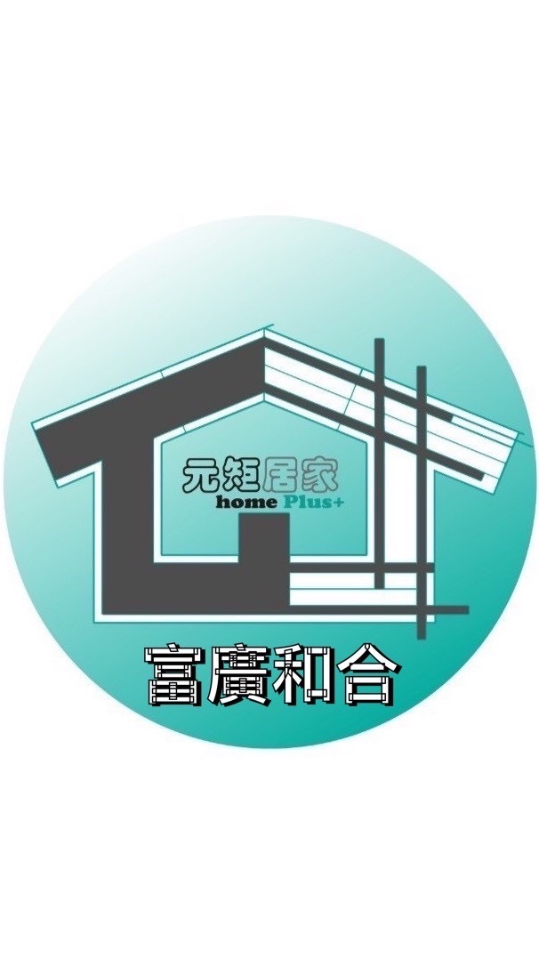 元矩居家-富廣和合社區驗屋