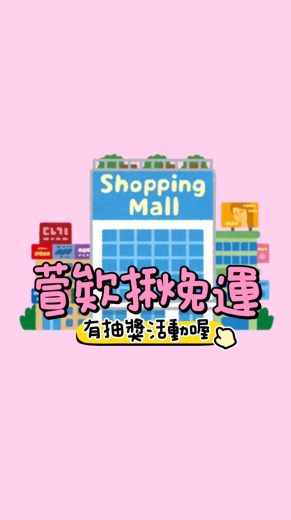 ⭐️萱欸揪團🚚小7出貨