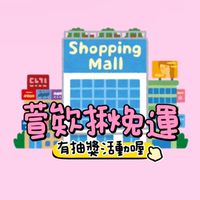 ⭐️萱欸揪團🚚小7出貨
