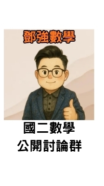 國二鄧強數學討論群