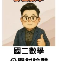 國二鄧強數學討論群