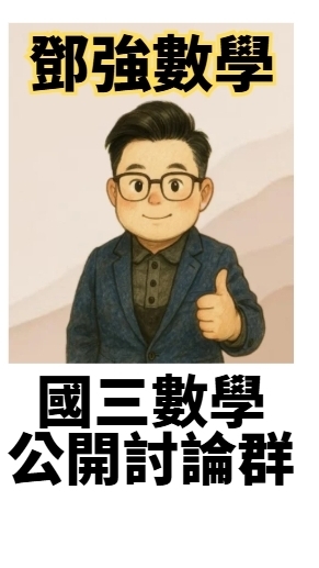 國三鄧強數學討論群