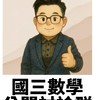 國三鄧強數學討論群