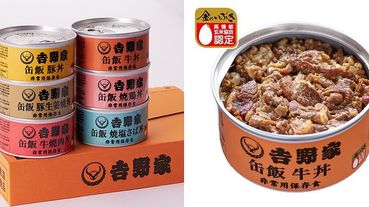 驚！日本吉野家居然推出6種口味「丼飯罐頭」～可以放3年的「缶飯」罐頭飯是不是該越洋囤貨了？！