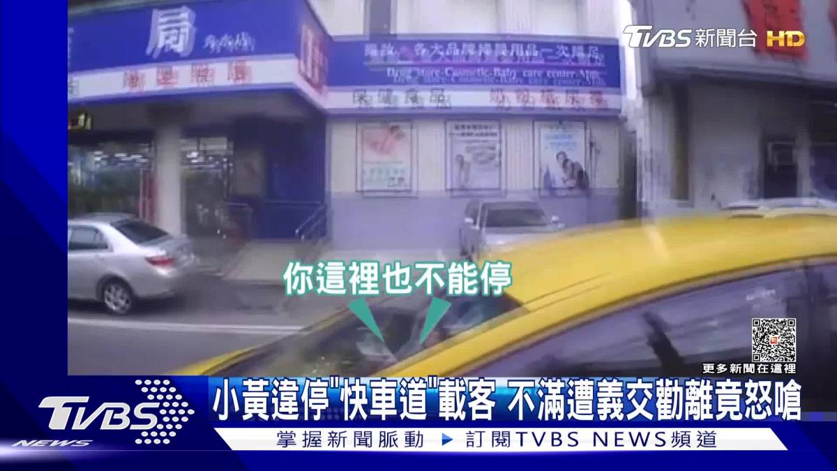 小黃違停「快車道」載客 不滿遭義交勸離竟怒嗆 Tvbs 新聞影音 Line Today 3326