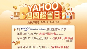 YAHOO 超省日 最高送1000元