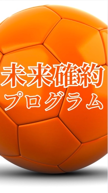 未来確約プログラム